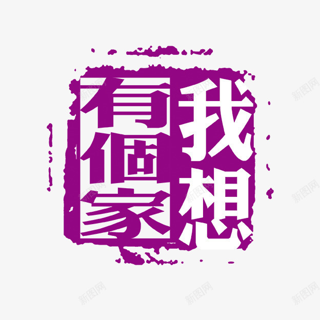 我想有个家古代书法刻字png免抠素材_88icon https://88icon.com PSD拓印字体 古代书法刻字 现代 艺术字体