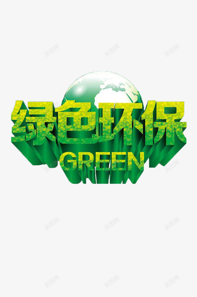 绿色环保公益宣传海报png免抠素材_88icon https://88icon.com 公益宣传 植树节 环保 绿色环保