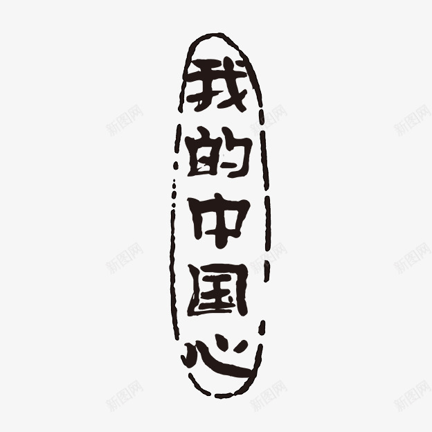 古代书法刻字png免抠素材_88icon https://88icon.com PSD拓印字体 古代书法刻字 现代 艺术字体