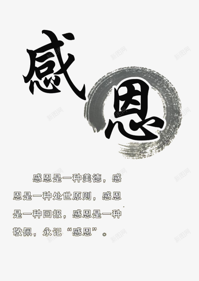 感恩艺术字png免抠素材_88icon https://88icon.com 感恩艺术字 教师节 毛笔字 美德 黑色