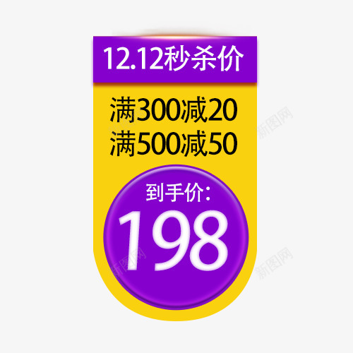 双12秒杀价格标签psd免抠素材_88icon https://88icon.com 价格标签 到手价 双12 大促 满减 狂欢 秒杀