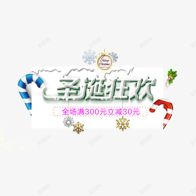 彩色拐杖圣诞狂欢字体png免抠素材_88icon https://88icon.com 书法 圣诞 字体设计 彩色 狂欢 艺术 节日 雪花