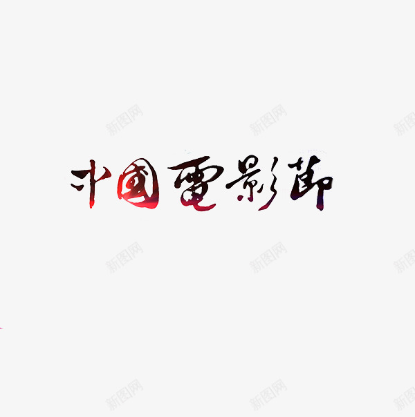 创意中国电影节字体元素png免抠素材_88icon https://88icon.com 书法元素 创意 国学边框 字体 电影节