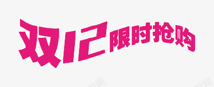 双12限时抢购大波浪形矢量图ai免抠素材_88icon https://88icon.com 12 双12 大波浪形 抢购 限时 矢量图