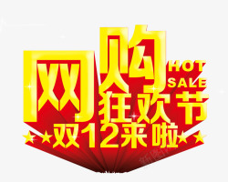 网购狂欢节素材
