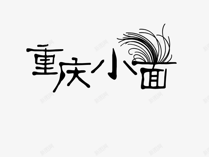 面png免抠素材_88icon https://88icon.com 书法 标志 汉字 美食 重庆小面 面