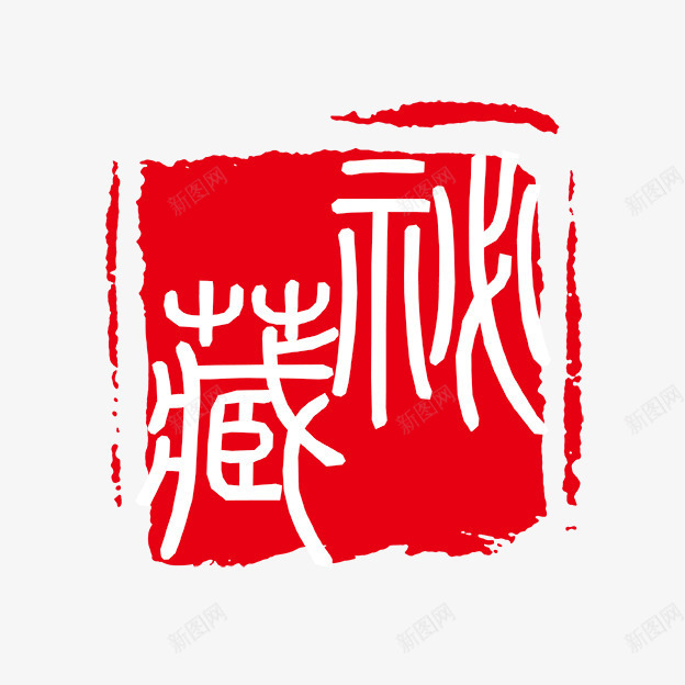 古代书法刻字png免抠素材_88icon https://88icon.com PSD拓印字体 古代书法刻字 现代 艺术字体