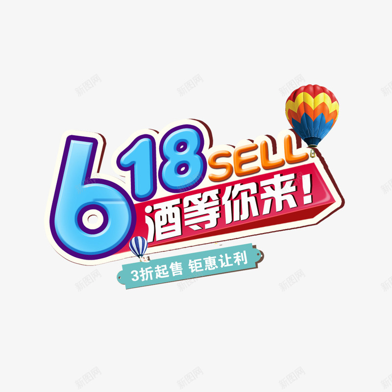 618酒等你来png免抠素材_88icon https://88icon.com 618促销 优惠 折扣