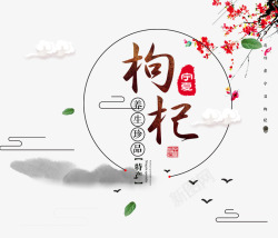 中国风食品梅花枸杞平面装饰素材