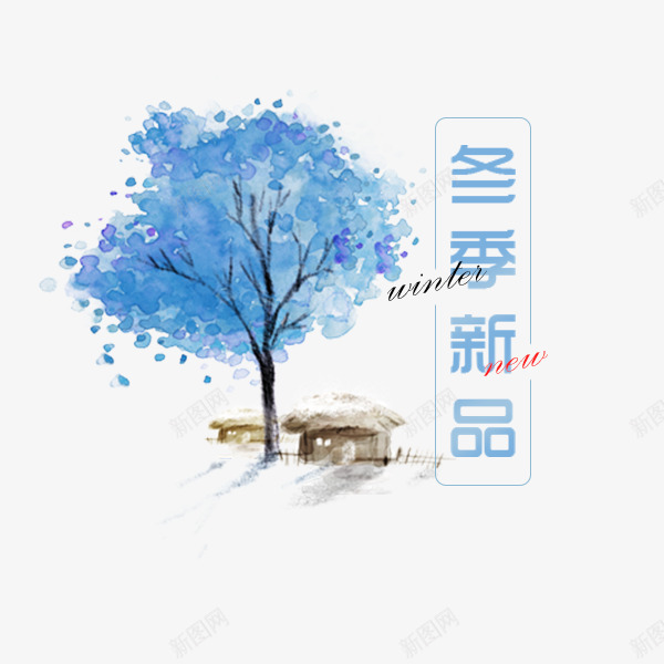 蓝色水彩树木png免抠素材_88icon https://88icon.com 初冬新品 唯美 天猫淘宝 文字排版 水彩树 蓝色