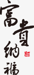 富贵毛笔字png免抠素材_88icon https://88icon.com 喜庆 年会 新年 毛笔 贺卡