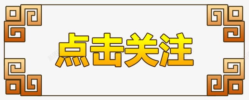 中国风点击关注送礼图标图标