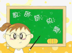 教师节快乐卡通人物黑板插画素材