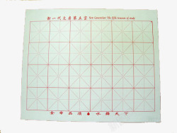 米字格纸素材
