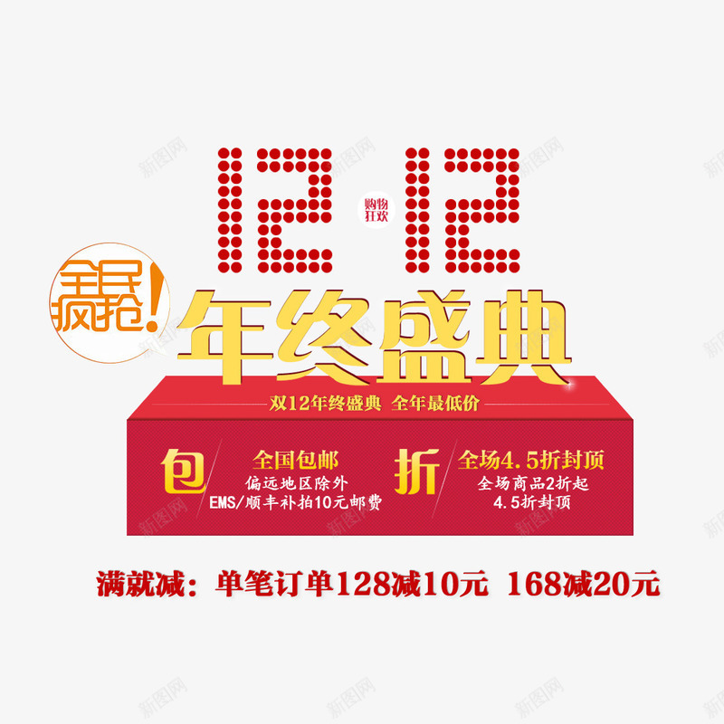 年终盛典psd免抠素材_88icon https://88icon.com 促销 促销海报 双12促销素材图片 双12海报素材库图片 淘宝天猫双12素材