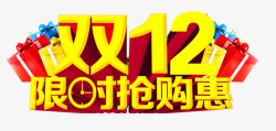 年终抢购双12抢购高清图片