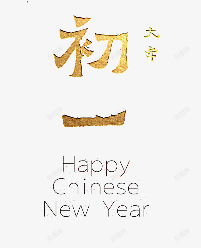 大年初一png免抠素材_88icon https://88icon.com 初一 初一初八 大年初一 字体 拜年 新年 春节 过大年