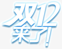 双12文字排版素材