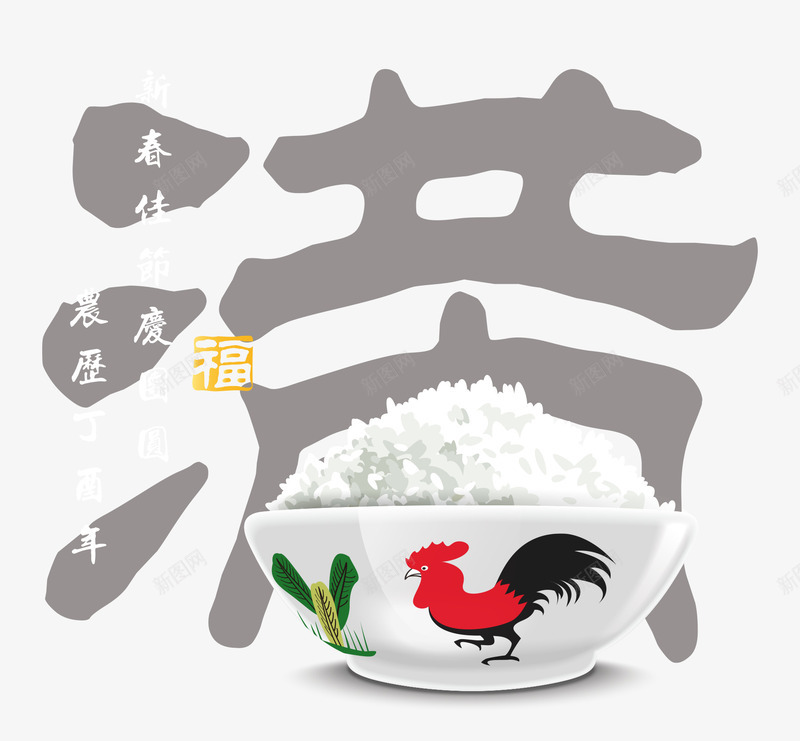 年夜饭库png免抠素材_88icon https://88icon.com 年夜饭素材库 新年素材库 满字素材 矢量素材 米饭素材库 鸡年素材库