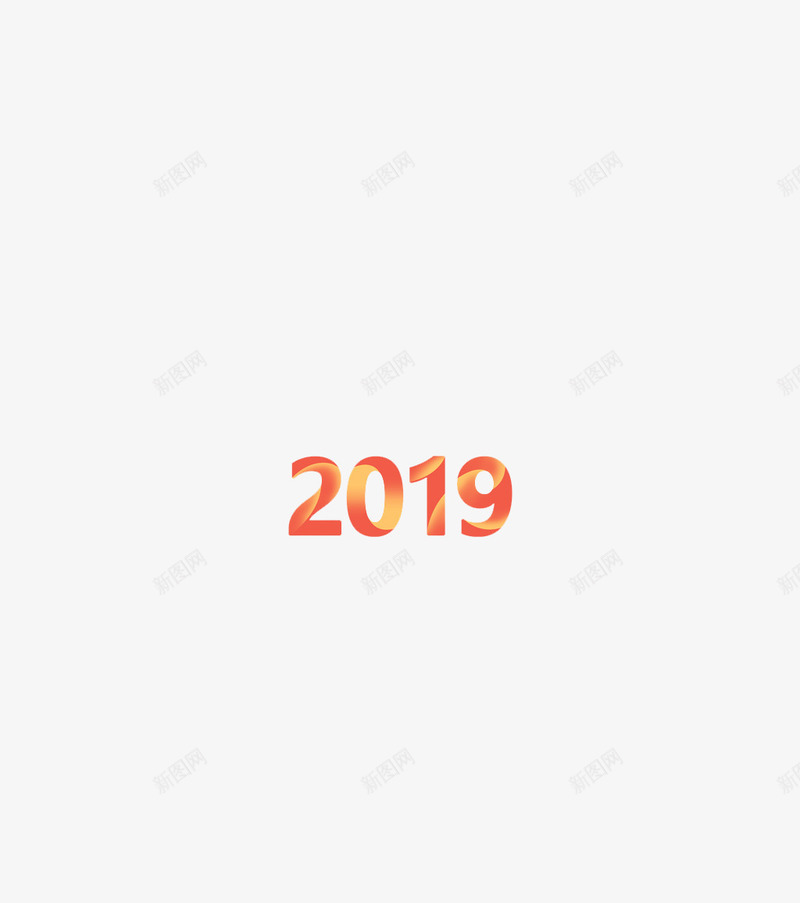 2019猪年春节艺术字png免抠素材_88icon https://88icon.com 2019 春节 猪年 艺术字