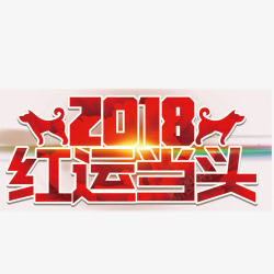 2018鸿运当头素材