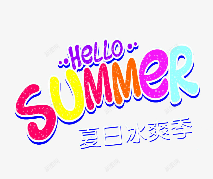 HELLOSUMMERpng免抠素材_88icon https://88icon.com HELLO SUMMER 夏日冰爽季 艺术字