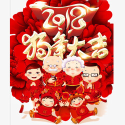 合家欢艺术字2018狗年大吉背景高清图片