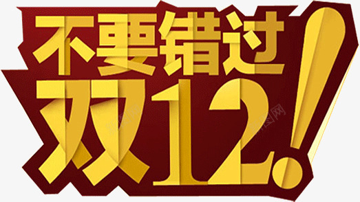 双12不要错过png免抠素材_88icon https://88icon.com 不要 双12 错过