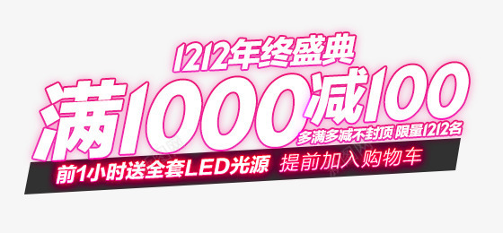 双12年终盛典满1000减100艺术字效png免抠素材_88icon https://88icon.com 12 100 1000 年终 盛典 艺术