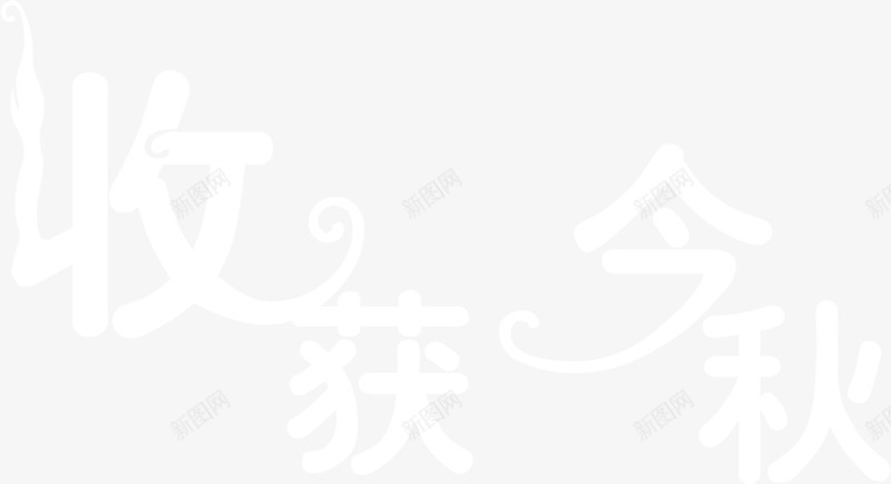 收获进球字体PSDpng免抠素材_88icon https://88icon.com psd 字体 收获 素材 进球