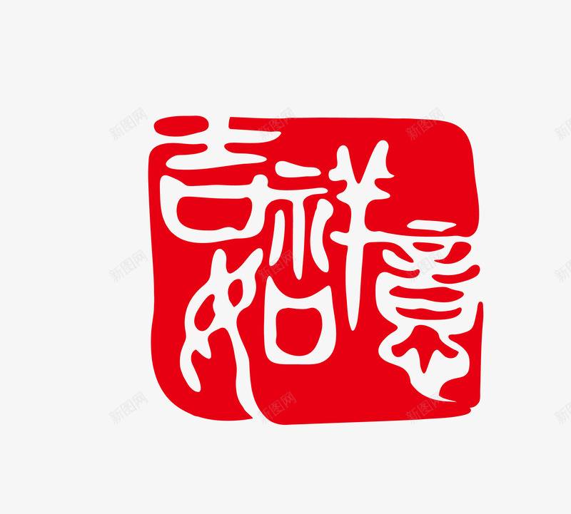 方形艺术字茶印png免抠素材_88icon https://88icon.com 书法 传统文化 喝茶 文化艺术 方形 艺术字 茶印 茶印图章 茶饮