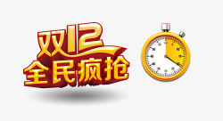 双12全民疯抢素材