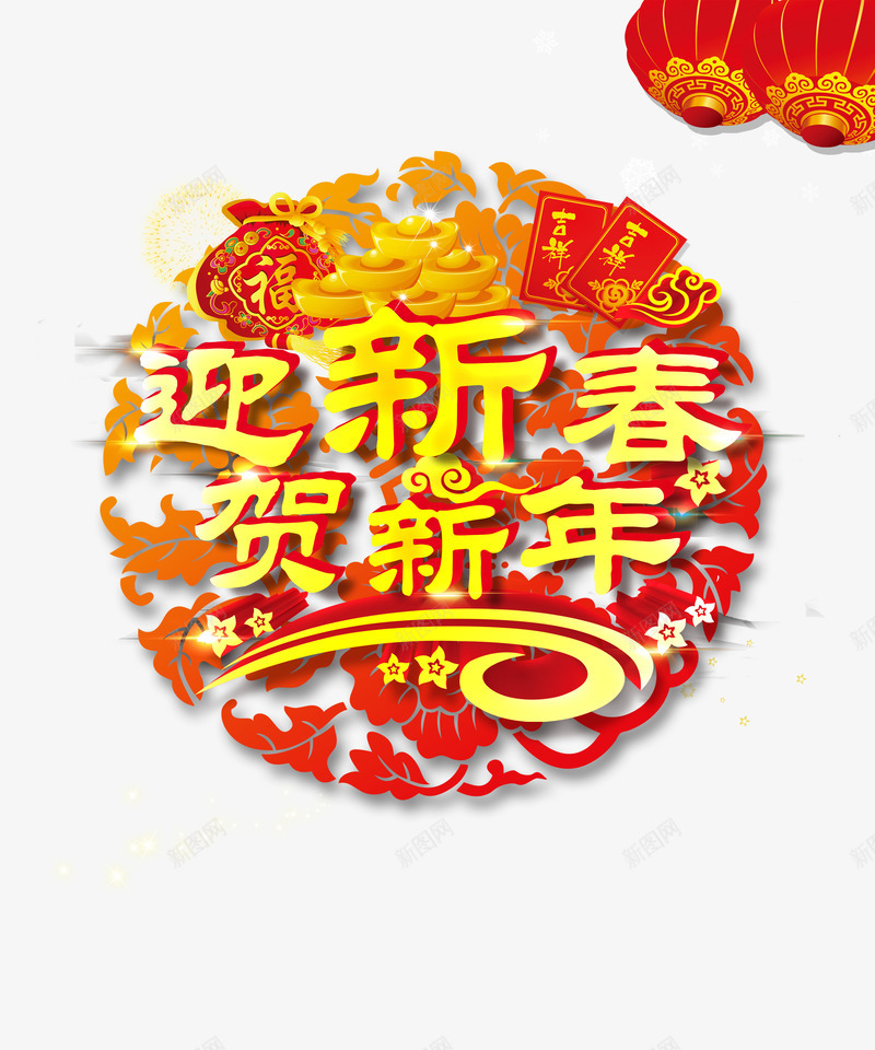 2018年春节字体png免抠素材_88icon https://88icon.com 2018 300像素图 PS图免抠 大图免抠 手绘 春节字体 高清免抠