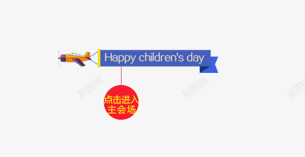 卡通条幅psd免抠素材_88icon https://88icon.com 儿童节 卡通 条幅 点击进出 飞机