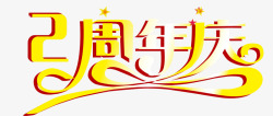黄色的2周年庆字节日庆典周年庆高清图片
