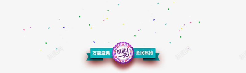 双1212万能盛典全名疯抢png免抠素材_88icon https://88icon.com 1212万 全名 疯抢 盛典