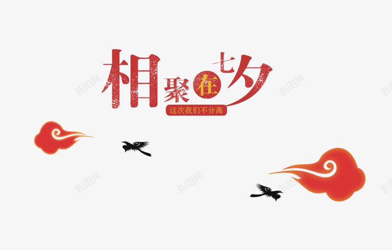 七夕字体png免抠素材_88icon https://88icon.com 七夕艺术字 相聚七夕 祥云