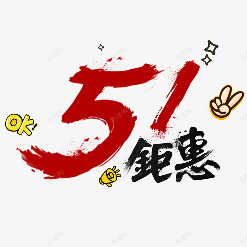 51钜惠书法艺术字png免抠素材_88icon https://88icon.com 51钜惠 PNG图片 免扣 免扣图片 免扣素材 免费 免费下载 免费图片 免费素材 字体设计 立体字 艺术字