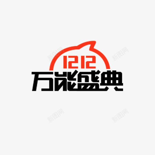 1212万能盛典png免抠素材_88icon https://88icon.com 1212素材 促销素材 双12素材 双十二素材 大促素材 活动素材 淘宝素材