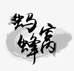 蚂蜂窝字体素材