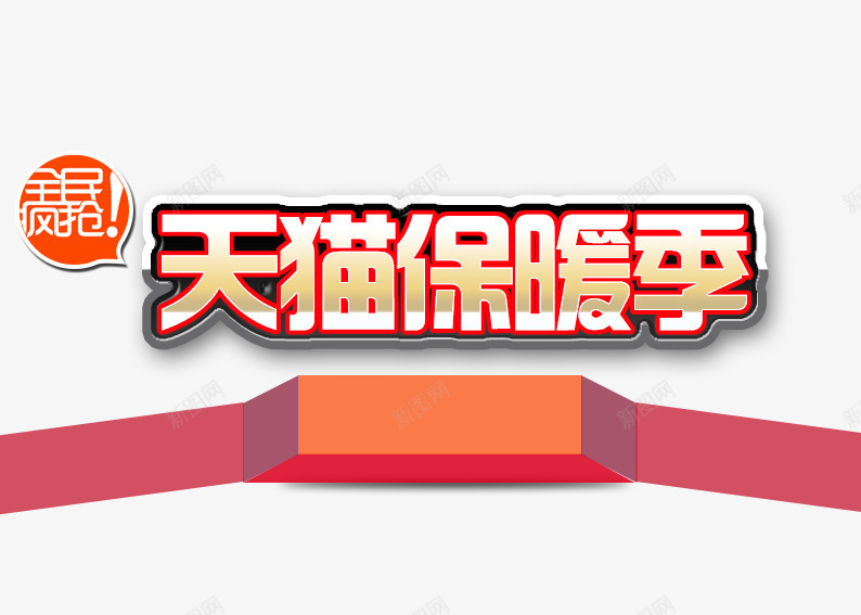 双十二年终盛典psd免抠素材_88icon https://88icon.com 促销活动 保暖 十二促销 双12 双十二 天猫 天猫双十二 淘宝双十二 红色 黄色