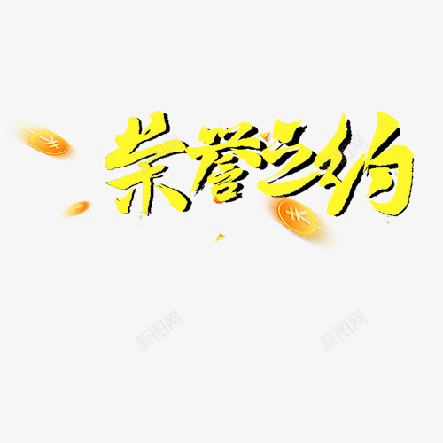 荣耀之约png免抠素材_88icon https://88icon.com 年会 艺术字 荣耀之约