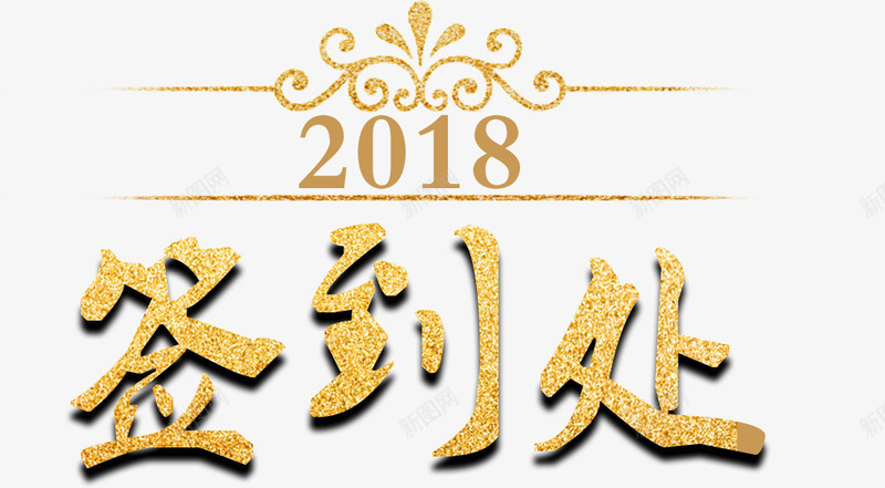 2018颁奖签到处海报艺术字png免抠素材_88icon https://88icon.com 2018年 2018颁奖签到处 年会 年度盛典 总结大会 签到处 签到处艺术字 颁奖大会 颁奖晚会