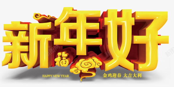 新年好艺术字png免抠素材_88icon https://88icon.com 新年好 祥云 福字 艺术字 金鸡迎春 鸡年大吉 黄色