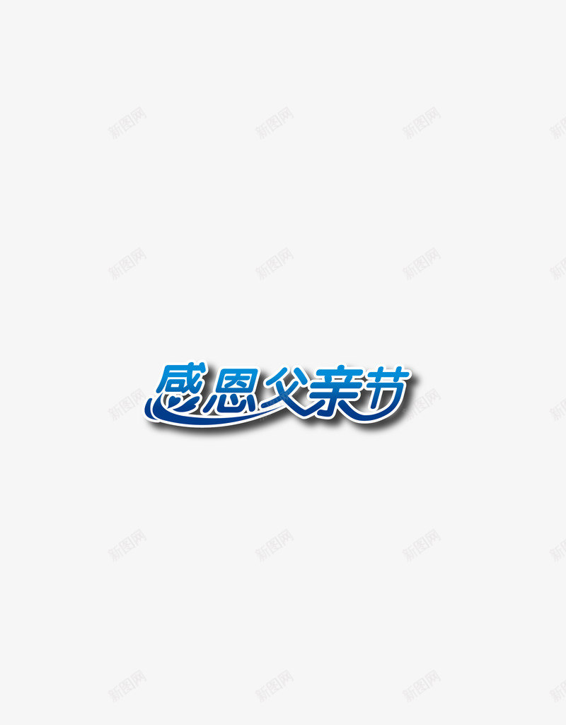 艺术字矢量图ai免抠素材_88icon https://88icon.com 感恩父亲节 父亲节字造型 艺术字 矢量图