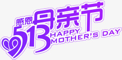感恩母亲节紫色艺术字卡通素材