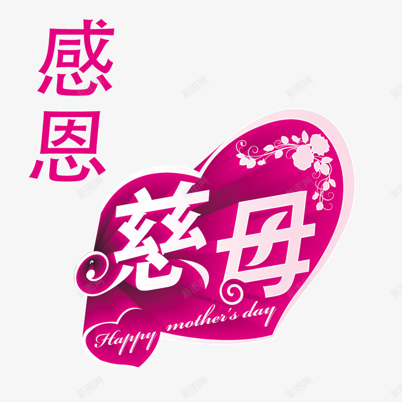 感恩慈母png免抠素材_88icon https://88icon.com 心 感恩 慈母 母亲节