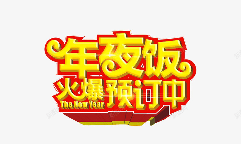 喜庆年夜饭艺术字png免抠素材_88icon https://88icon.com 年夜饭 年夜饭矢量 年夜饭预订 艺术字 设计