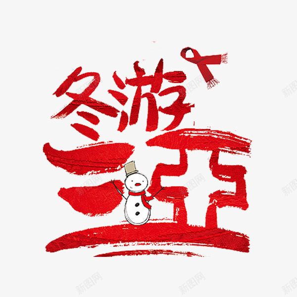 冬游三亚png免抠素材_88icon https://88icon.com 中国红 围巾 标题 红色 雪人