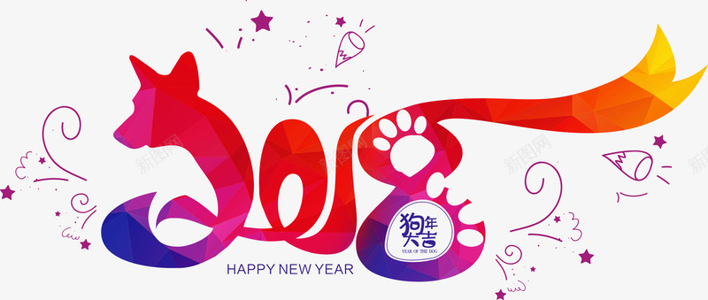 狗年2018创意文字png免抠素材_88icon https://88icon.com 2018 2018字体装饰图案 新年字体 新年海报 新春 春节 狗年 狗年2018创意文字 狗年大吉